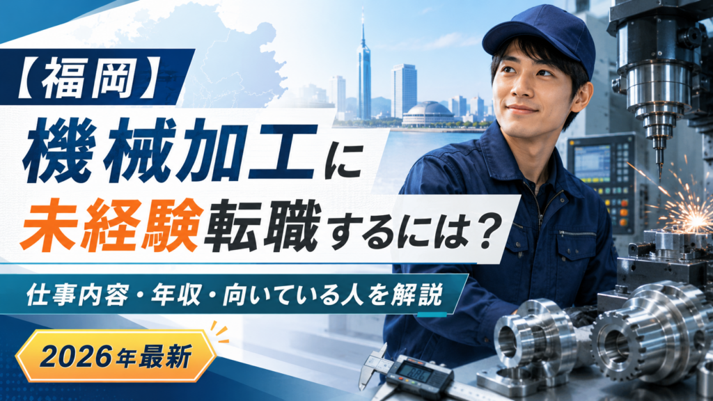福岡機械加工に未経験