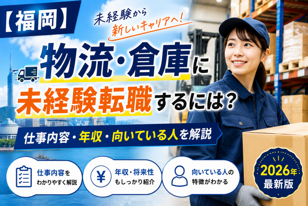 福岡物流への転職