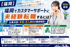 福岡カスタマーサポートへの転職