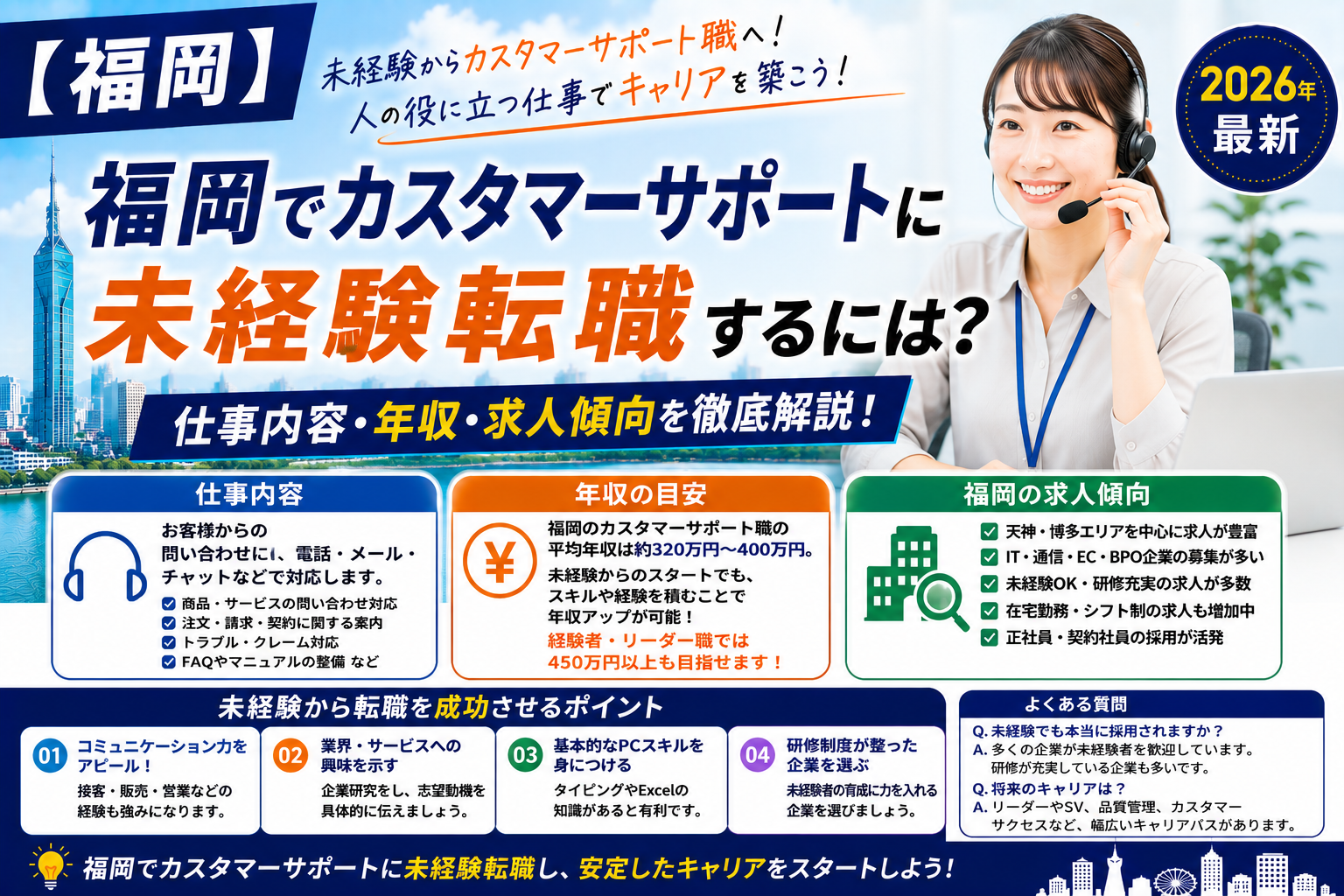福岡カスタマーサポートへの転職