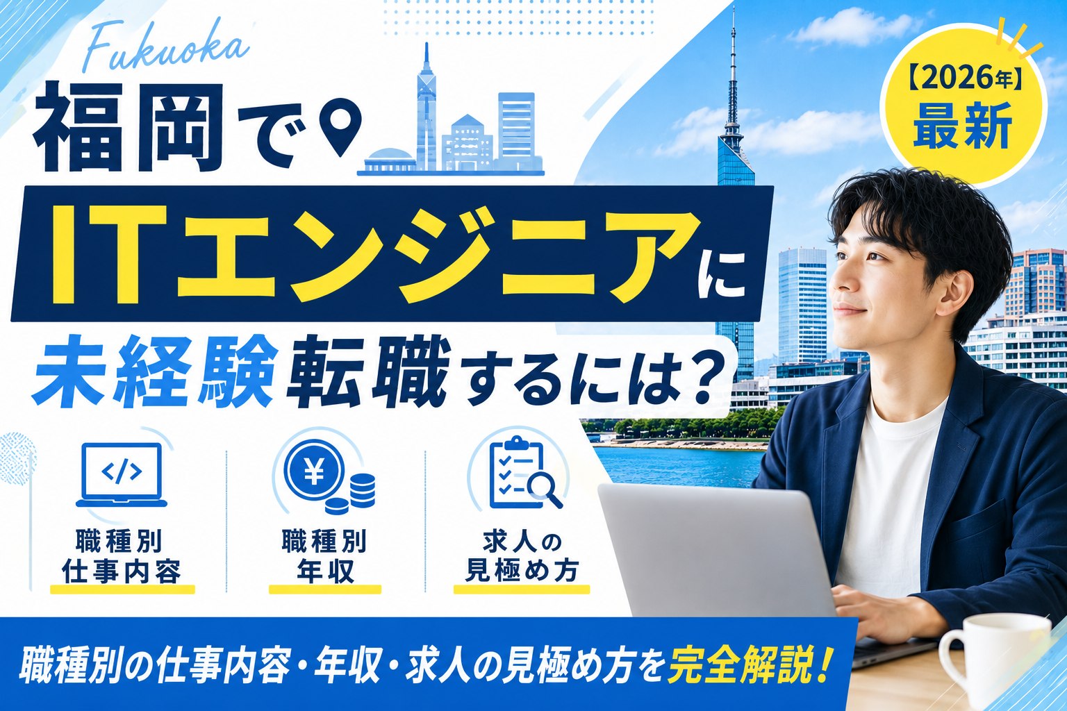 福岡ITエンジニア転職
