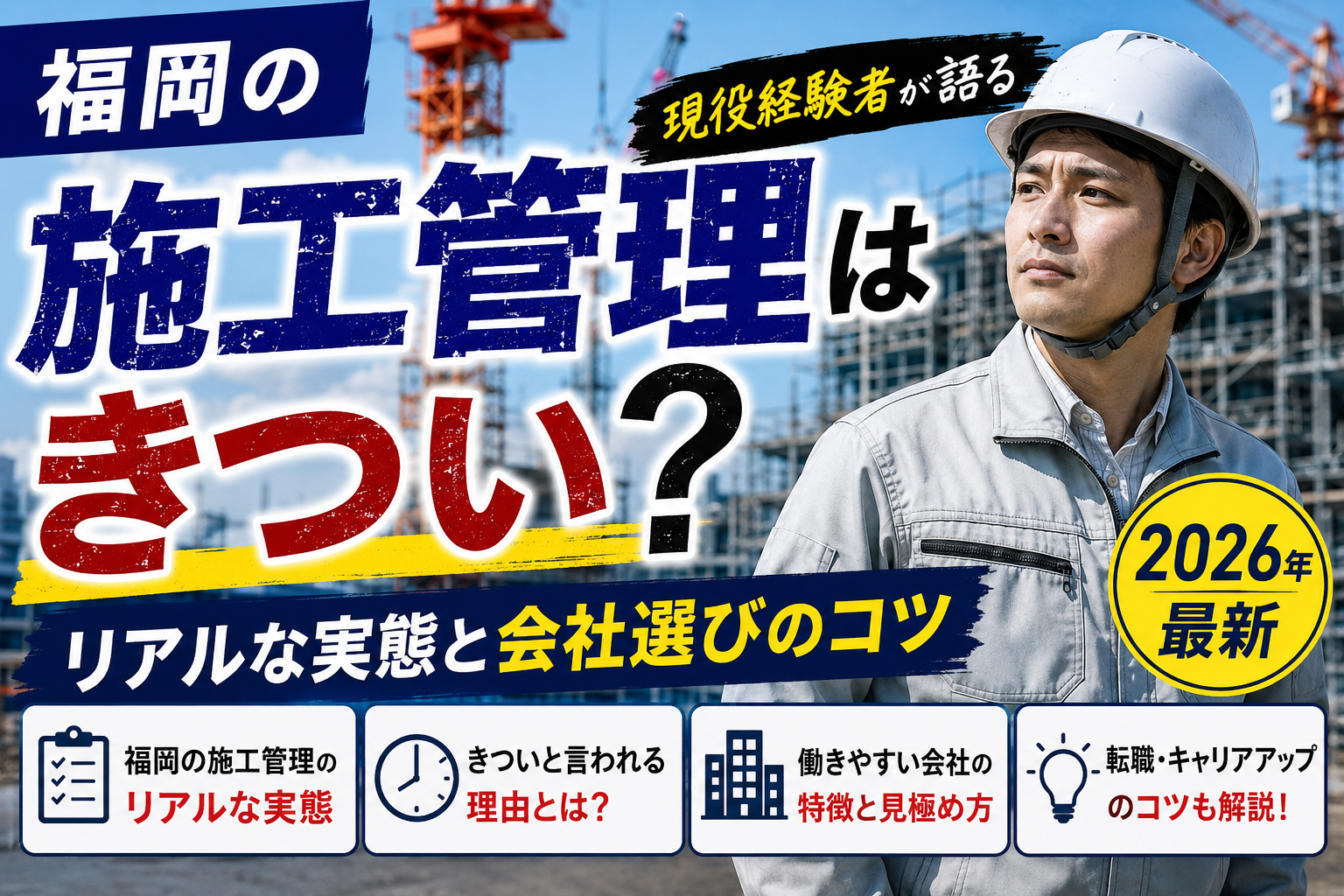 福岡施工管理きつい