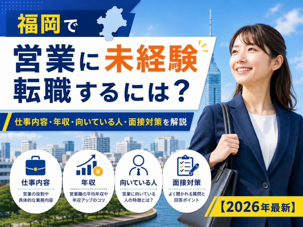 福岡未経験転職