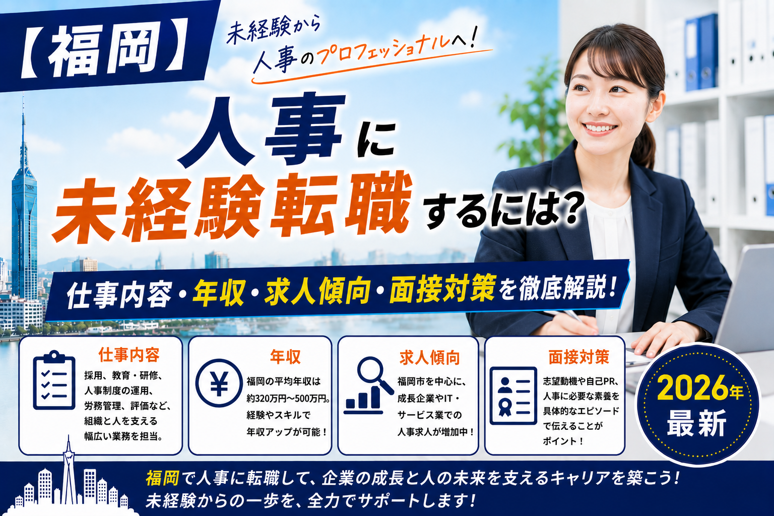 福岡人事への転職