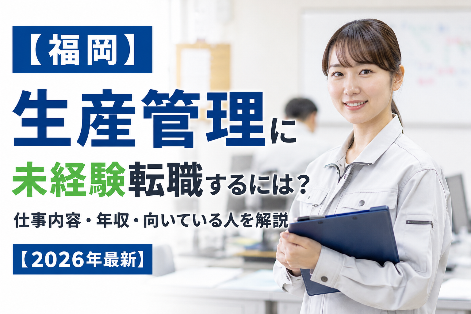 福岡生産管理に未経験転職