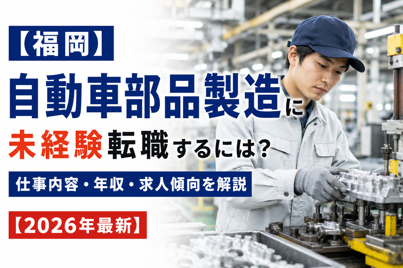 福岡自動車部品製造転職