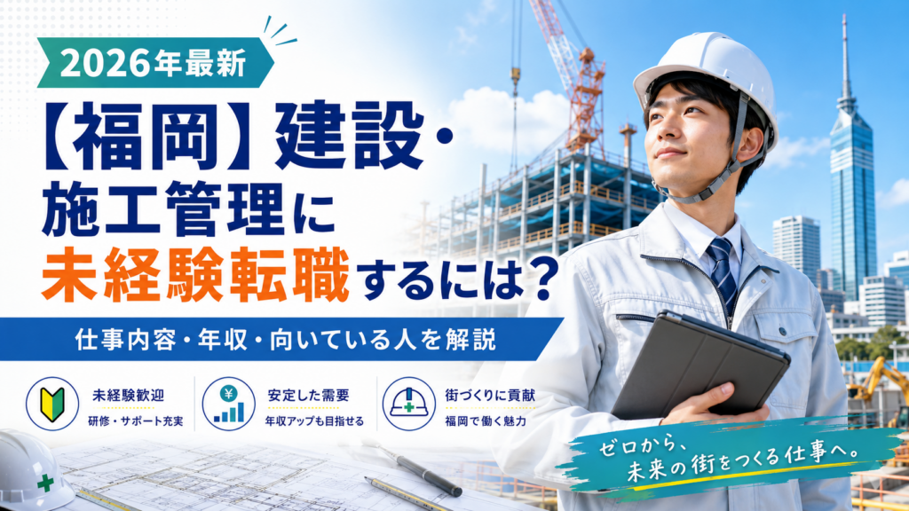 福岡施工管理へ転職