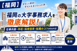 福岡大学事務転職