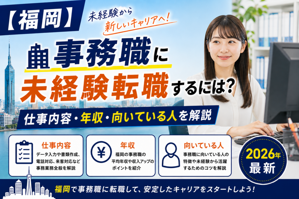 福岡事務職へ転職