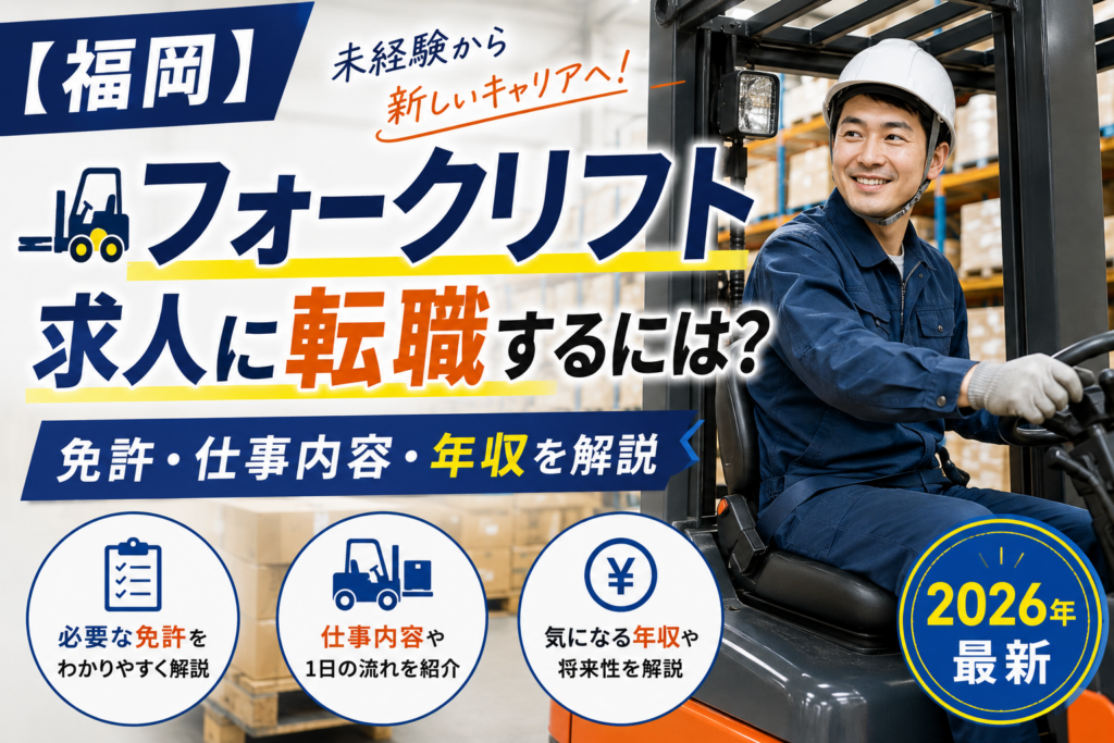 福岡フォークリフトへの転職