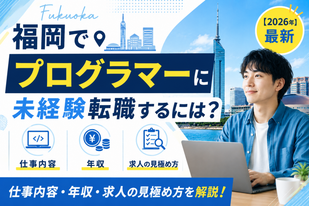 福岡プログラマー転職