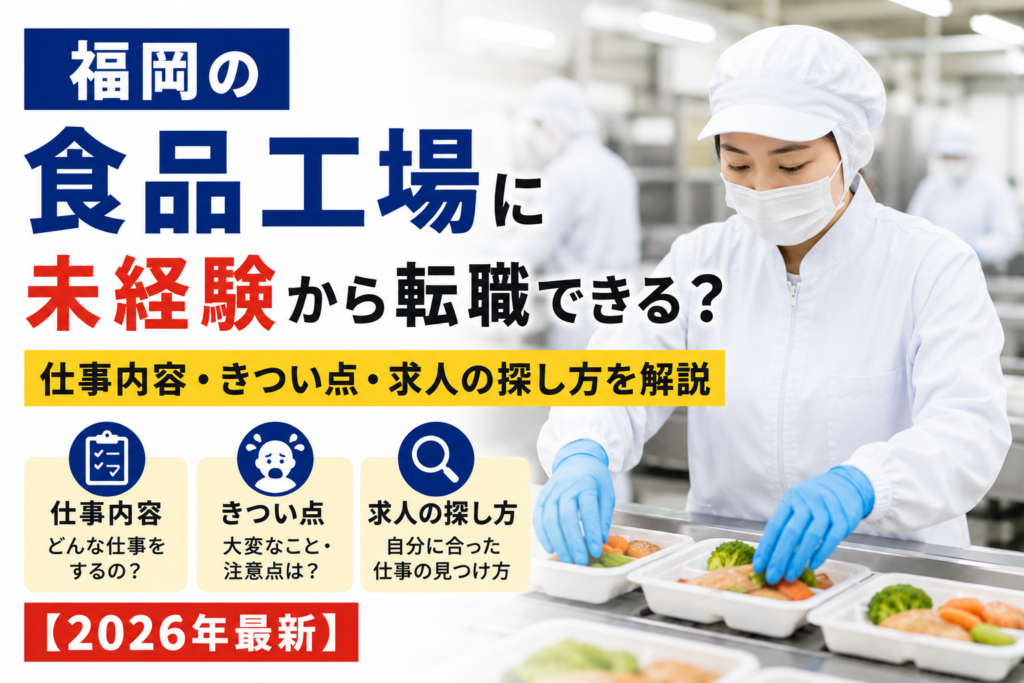福岡食品工場への未経験転職