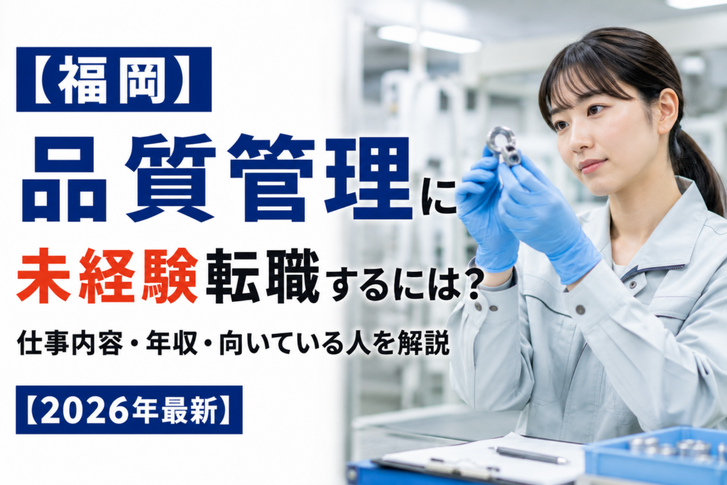 福岡品質管理へ転職