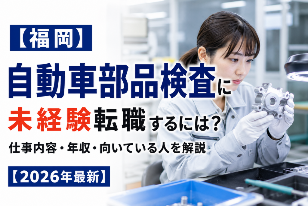 福岡自動車部品転職