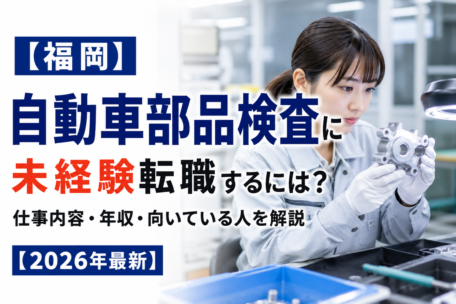 福岡自動車部品転職