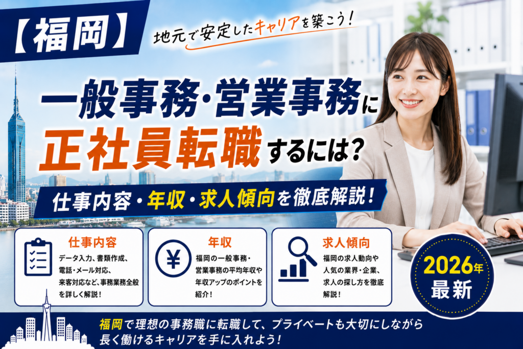 福岡一般事務への転職