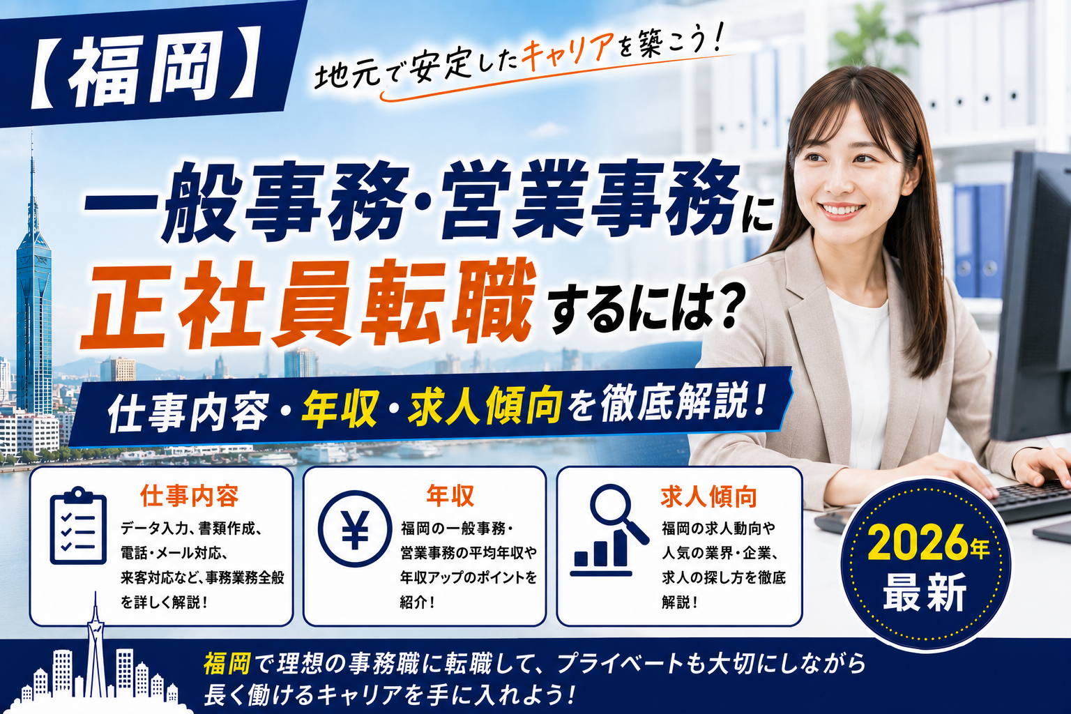 福岡一般事務への転職