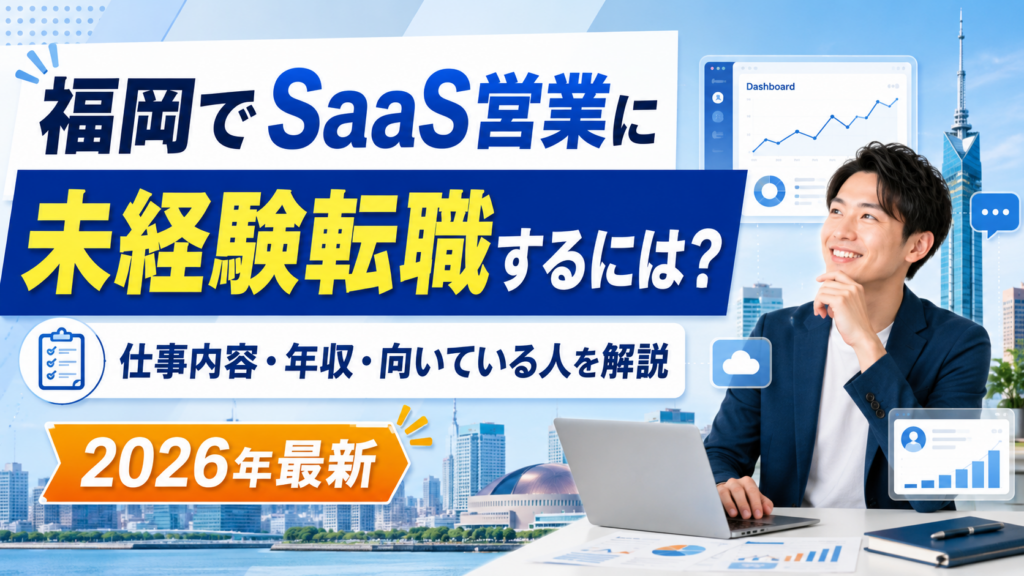 福岡SaaS未経験転職