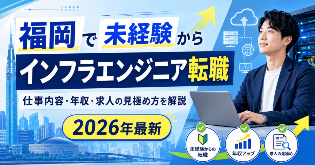 インフラエンジニア転職