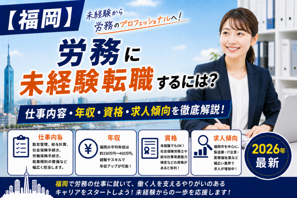 福岡へ労務の未経験転職