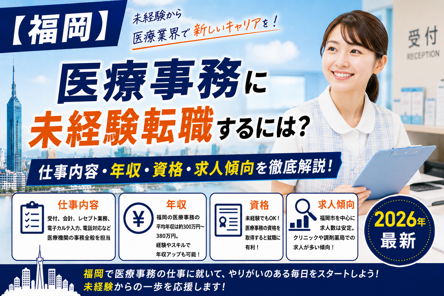 福岡医療事務へ転職