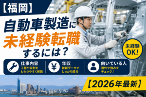 福岡自動車製造への転職