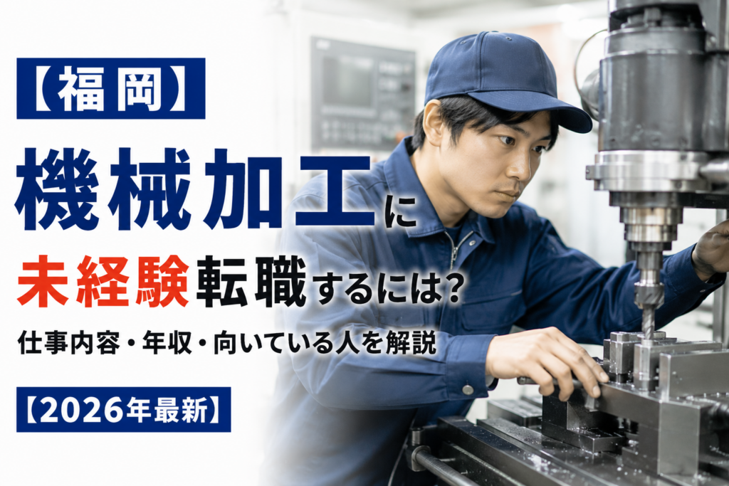 福岡機械加工転職