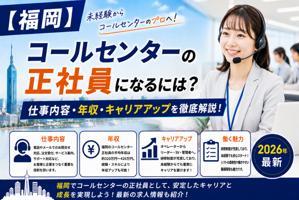 福岡コールセンターへ転職