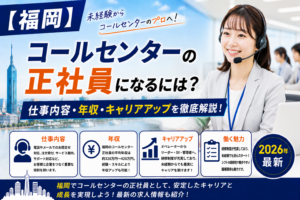 福岡コールセンターへ転職