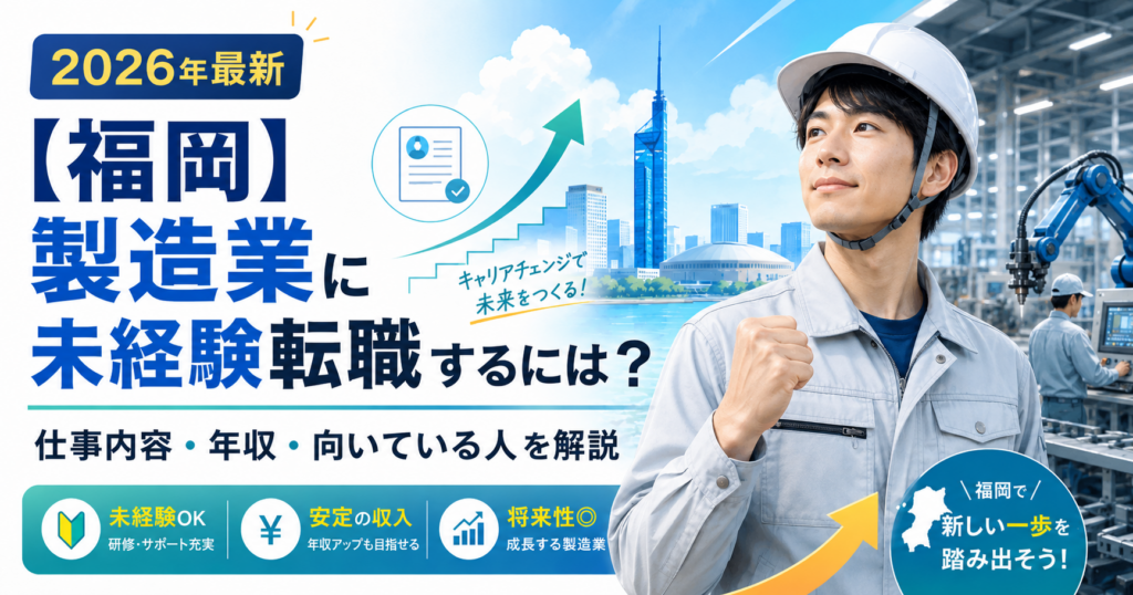 福岡製造業未経験転職