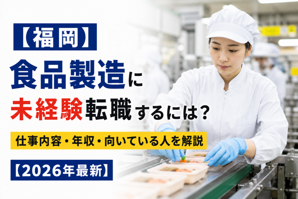 福岡食品製造転職