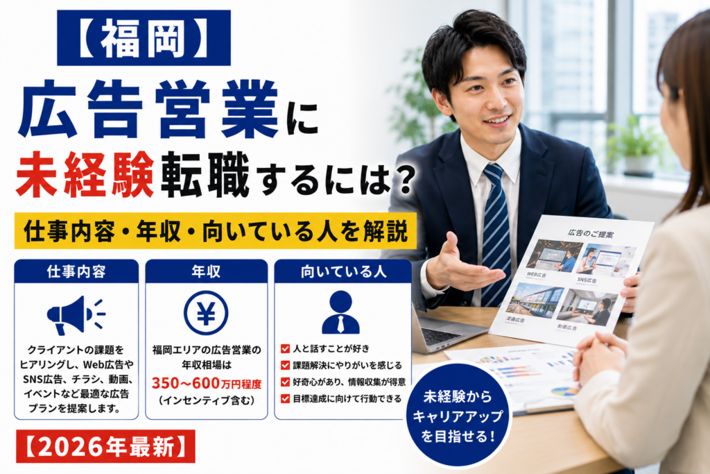 福岡広告営業に転職