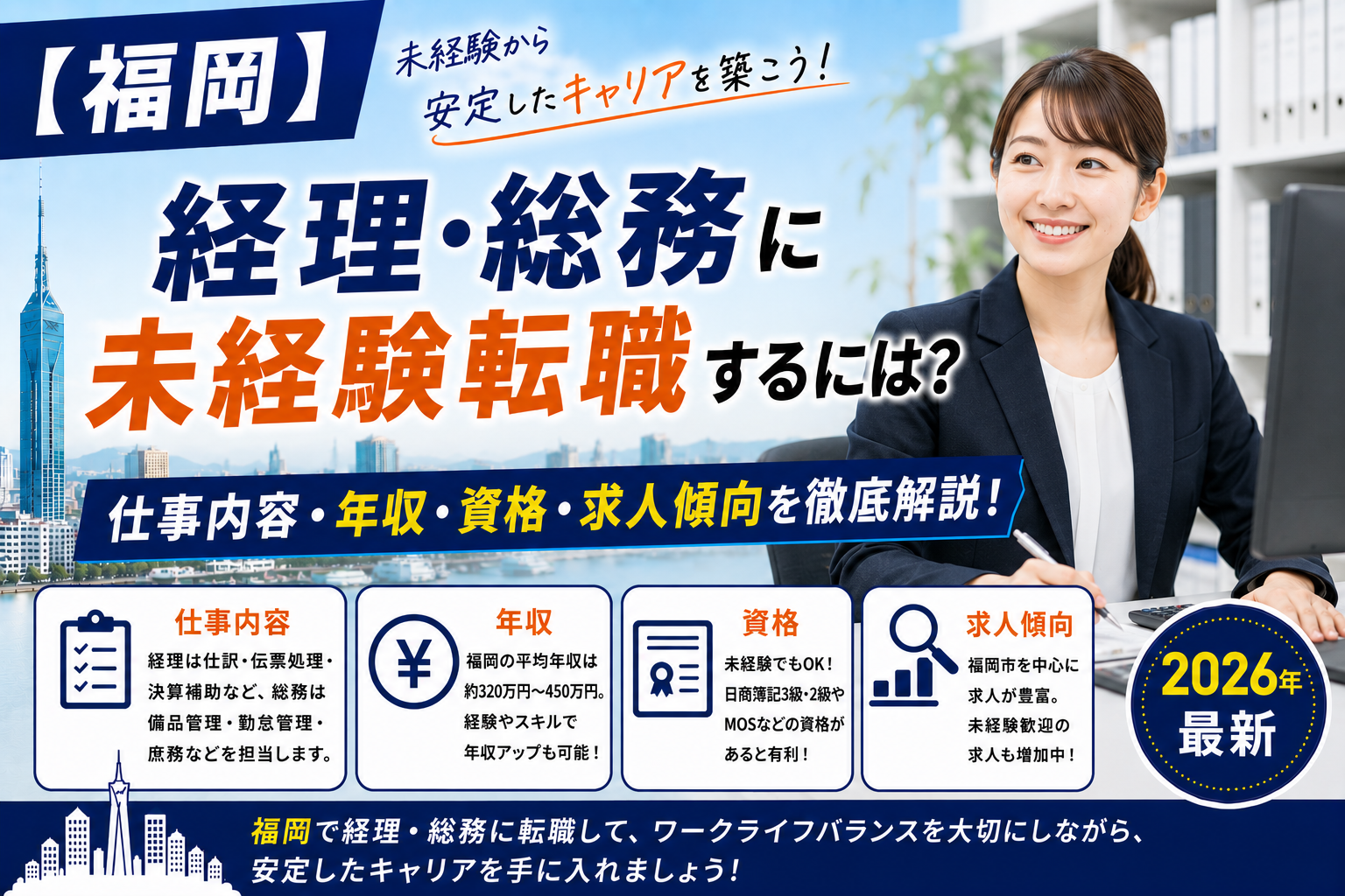 福岡経理総務へ転職