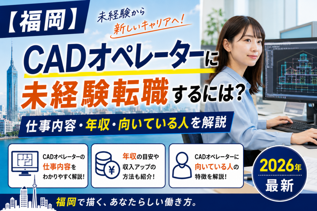 福岡CAD未経験転職