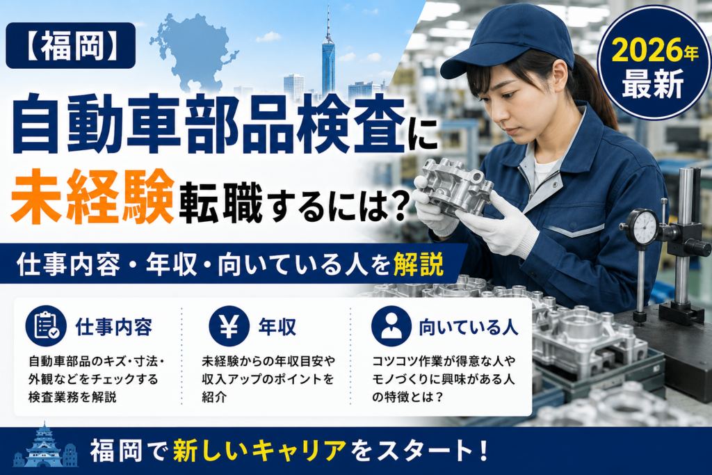 福岡自動車部品検査への転職