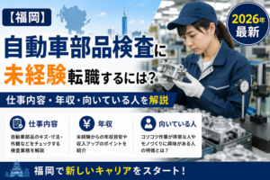 福岡自動車部品検査への転職