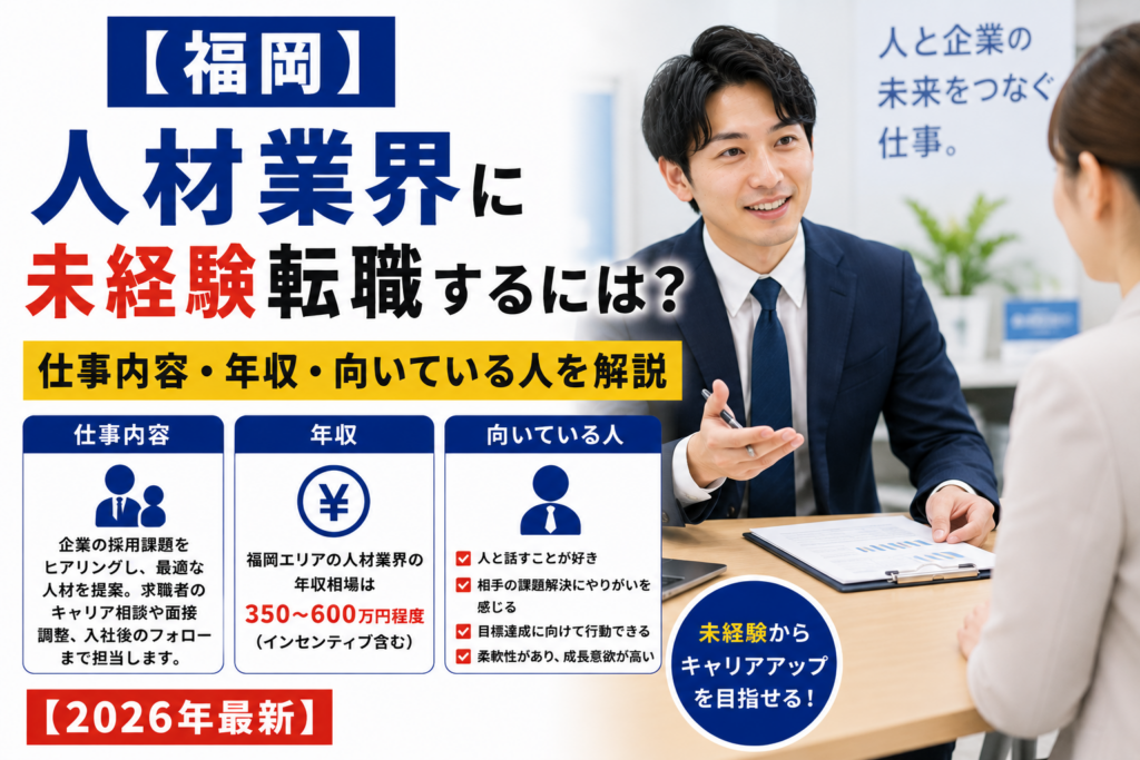 福岡人材営業へ未経験転職