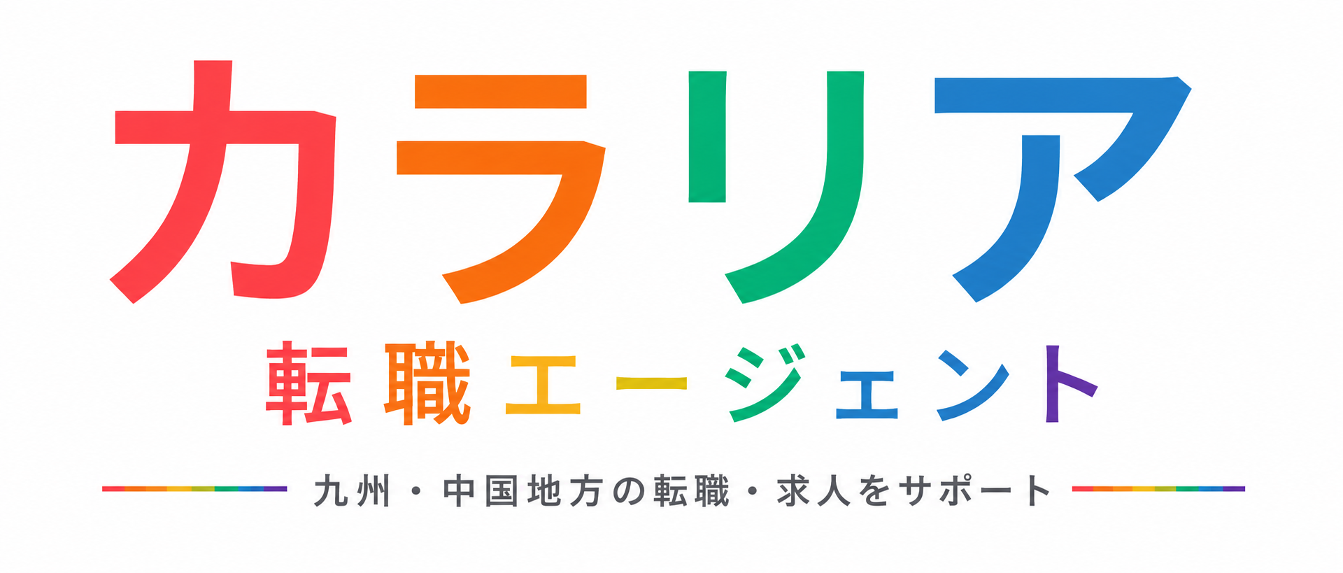 カラリア転職エージェント